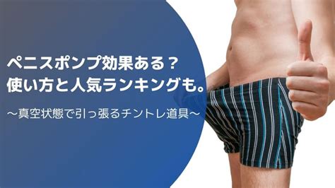 ペニス ポンプ 効果|ペニスポンプに効果はある？使い方＆おすすめの種類。